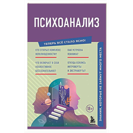 Психоанализ, книга Психоанализ. Знания, которые не займут много места заказать