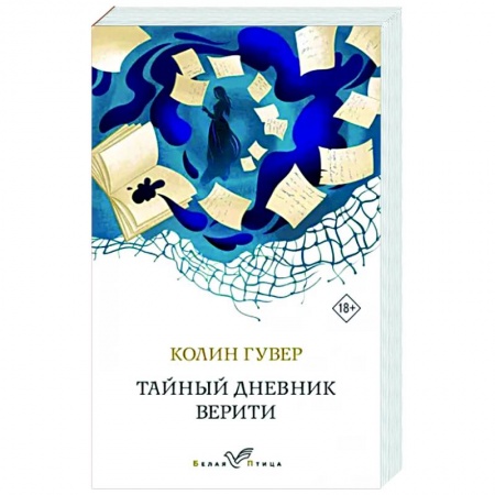 Зарубежный любовный роман, книга Тайный дневник Верити заказать