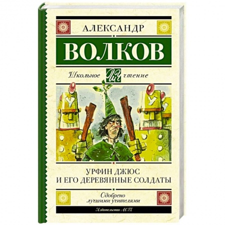 Сказки, книга Урфин Джюс и его деревянные солдаты заказать
