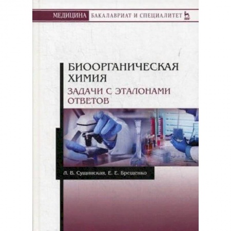Биологические науки. Анатомия, книга Биоорганическая химия. Задачи с эталонами ответов. Учебное пособие заказать