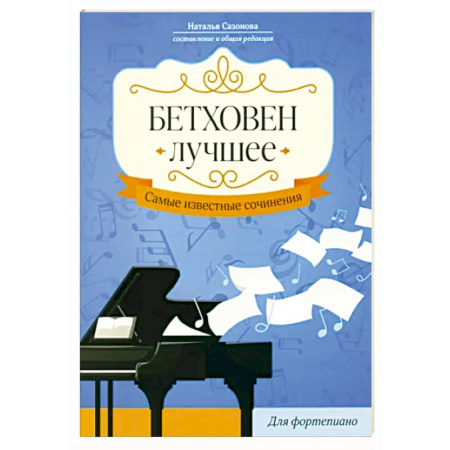 Песенники, ноты, книга Бетховен. Лучшее. Самые известные сочинения. Для фортепиано заказать