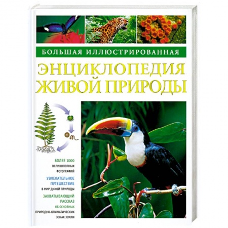 Книги, книга Большая иллюстрированная энциклопедия живой природы заказать