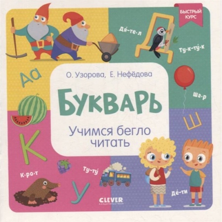 Азбука. Букварь, книга Букварь. Учимся бегло читать заказать