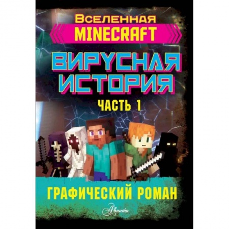 Проза для детей, книга Minecraft. Вирусная история. Часть 1. Графический роман заказать