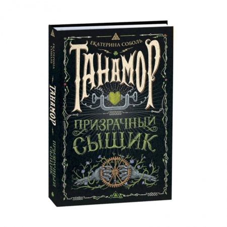 Русское фэнтези, книга Танамор. 2. Призрачный сыщик заказать