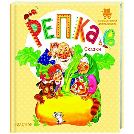 Сказки и истории для малышей, книга Репка. Сказки заказать