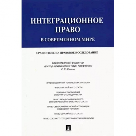 Особые виды права, книга Интеграционное право в современном мире. Сравнительно-правовое исследование. Монография заказать