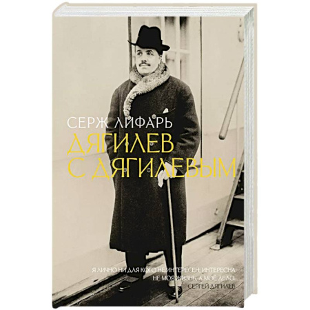 Мемуары, биографии деятелей культуры, искусства, книга Дягилев. С Дягилевым заказать