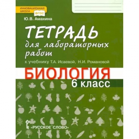 Биология, книга Биология. 6 класс. Тетрадь для лабораторных работ к учебнику Т.А. Исаевой. ФГОС заказать