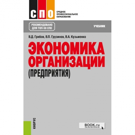 Экономика, книга Экономика организации (предприятия). Учебник заказать
