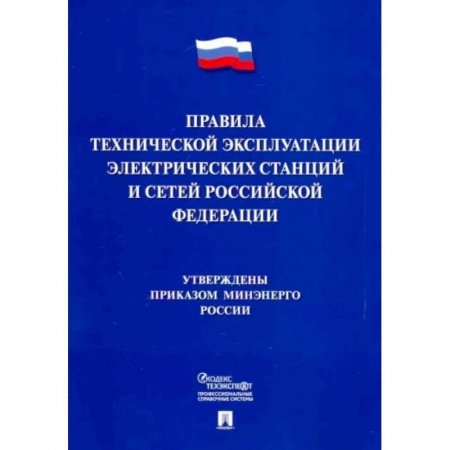 Нормативные правовые акты, книга Правила технической эксплуатации электрических станций и сетей Российской Федерации заказать