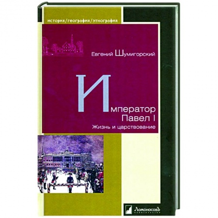Общие работы, книга Император Павел I. Жизнь и царствование заказать