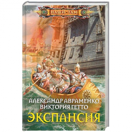 Книги, книга Экспансия заказать
