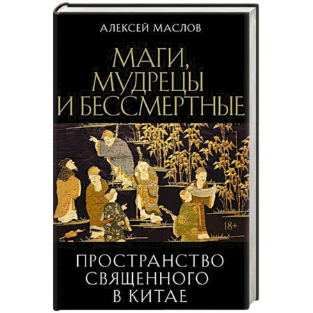 Заговоры, заклинания, книга Пространство священного в Китае: маги, мудрецы и бессмертные заказать