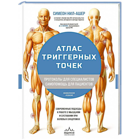 Неврология, книга Атлас триггерных точек. Современные подходы к работе с мышцами и суставами при болевых синдромах заказать