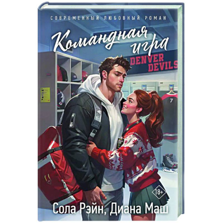Отечественный любовный роман, книга Командная игра заказать