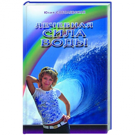 Книги, книга Лечебная сила воды заказать