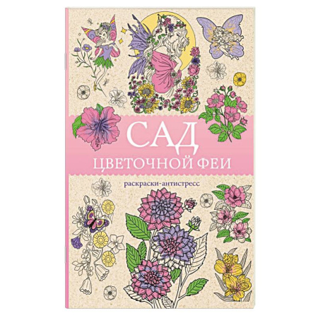 Другие терапии, книга Сад цветочной феи. Раскраска антистресс заказать