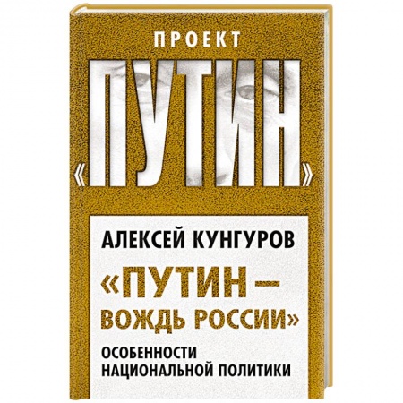 Внешняя политика, книга Путин и Лукашенко. Операция «Белоруссия» заказать