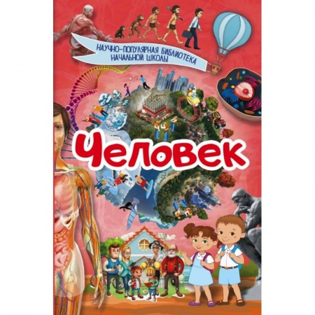 Человек. Земля. Вселенная, книга Человек заказать
