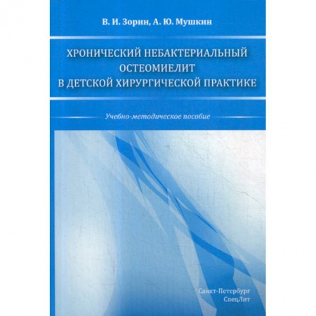 Хирургия. Ортопедия, книга Хронический небактериальный остеомиелит в детской хирургической практике заказать