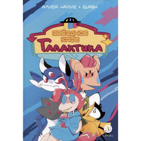 Комиксы. Манга, книга Звёздное кафе Галактика заказать