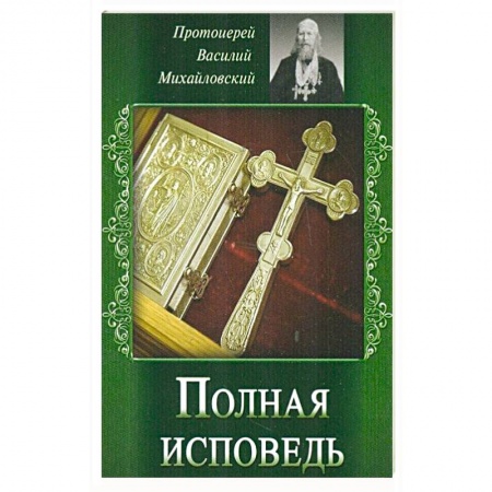 Книги, книга Полная исповедь заказать