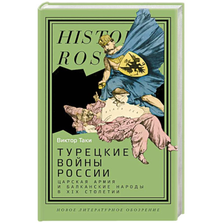 Общие работы по истории войн, книга Турецкие войны России. Царская армия и балканские народы в XIX столетии заказать