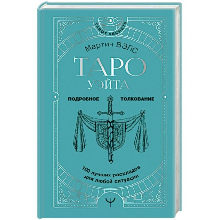 Гадание по картам Таро, книга Таро Уэйта. 100 лучших раскладов для любой ситуации. Подробное толкование заказать
