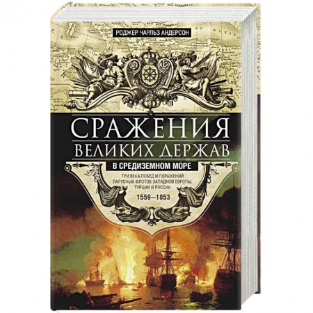 До XIX века, книга Сражения великих держав в Средиземном море заказать