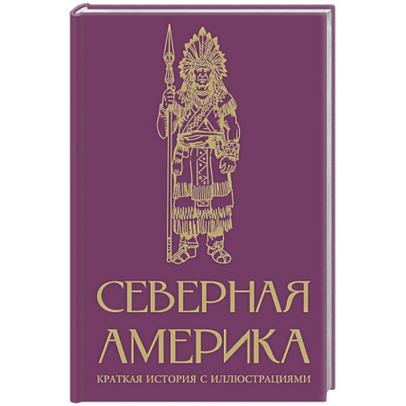 Другие страны Америки, Австралии и Океании, книга Северная Америка. Краткая история с иллюстрациями заказать