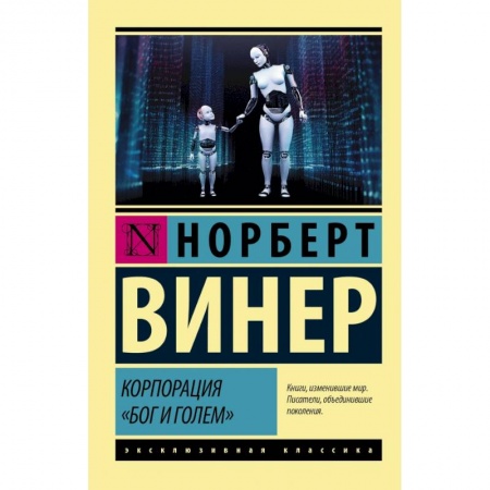 Математика, книга Корпорация 'Бог и голем' заказать