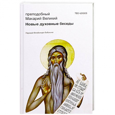 Православие в целом, книга Новые духовные беседы. Преподобный Макарий Великий заказать