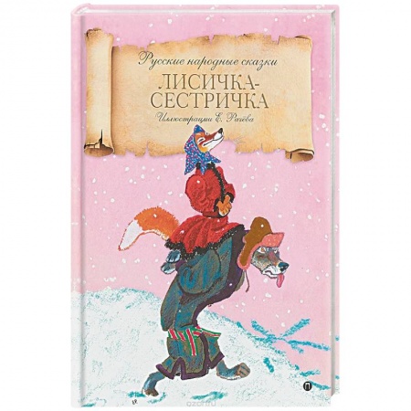 Русские народные сказки, книга Лисичка-сестричка заказать