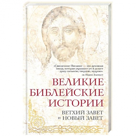 Книги, книга Великие библейские истории. Ветхий Завет и Новый Завет заказать