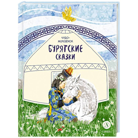 Сказки народов мира, книга Чудо-жеребенок. Бурятские сказки заказать