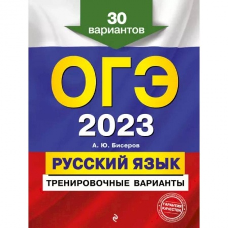 Русский язык, книга ОГЭ-2023. Русский язык. Тренировочные варианты. 30 вариантов заказать