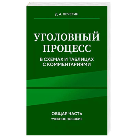 Уголовное и уголовно-процессуальное право, книга Уголовный процесс в схемах и таблицах с комментариями. Общая часть. Учебное пособие заказать