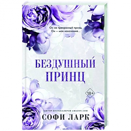 Зарубежный любовный роман, книга Бездушный принц заказать