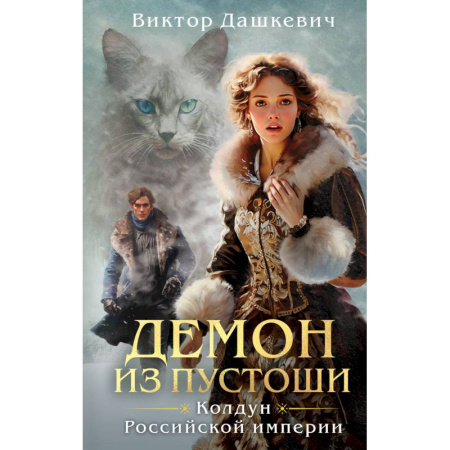 Отечественный мужской детектив, книга Комплект из 3-х книг. Граф Аверин. Колдун Российской империи + Императорский Див. Колдун Российской империи + Демон из Пустоши. Колдун Российской и... заказать