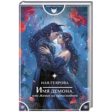 Русское фэнтези, книга Имя демона, или Жених из преисподней заказать