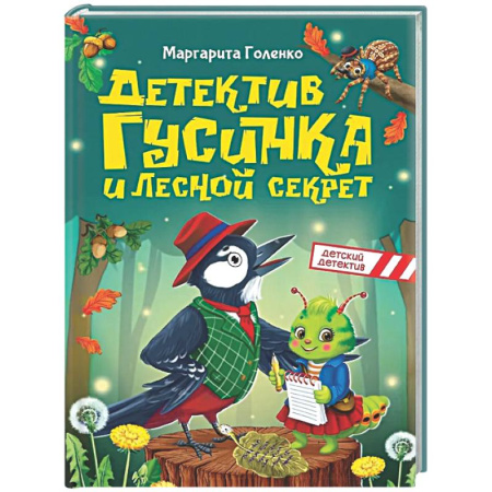 Приключения. Детективы, книга Детектив Гусинка и лесной секрет заказать
