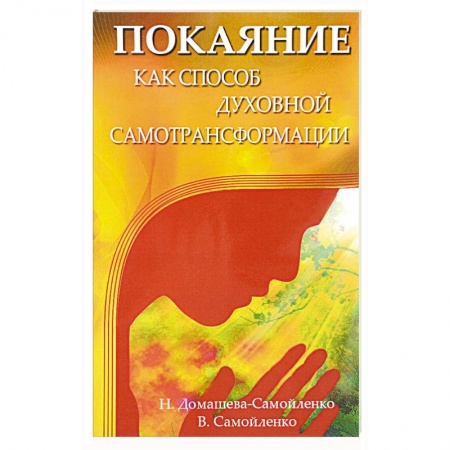 Другие духовные практики, книга Покаяние как способ духовной самотрансформации заказать