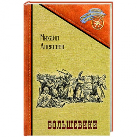 Русская классика, книга Большевики заказать