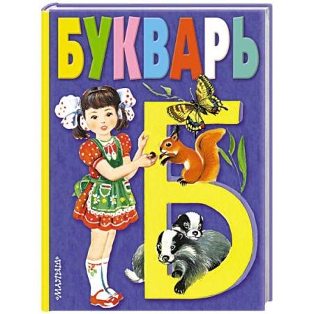 Азбука. Букварь, книга Букварь заказать