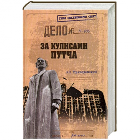 Книги, книга За кулисами путча заказать