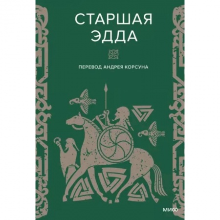 Эпос. Фольклор. Мифы, книга Старшая Эдда заказать