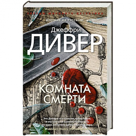 Зарубежный детектив, книга Комната смерти заказать