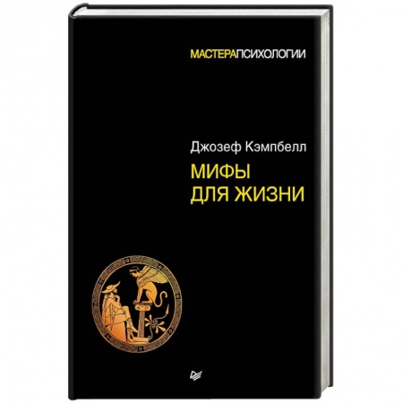 Психология, книга Мифы для жизни заказать