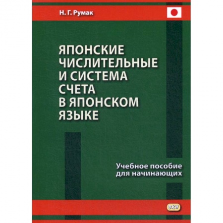 Учебники, самоучители, пособия, книга Японские числительные и система счета в японском языке заказать